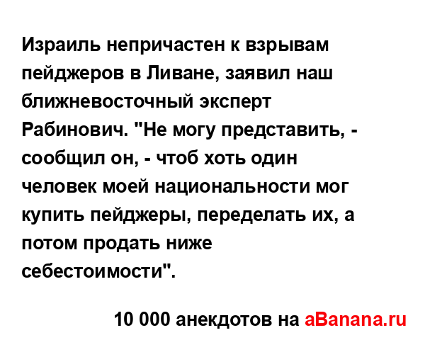 Израиль непричастен к взрывам пейджеров в Ливане,...