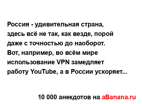 Россия - удивительная страна, здесь всё не так, как...