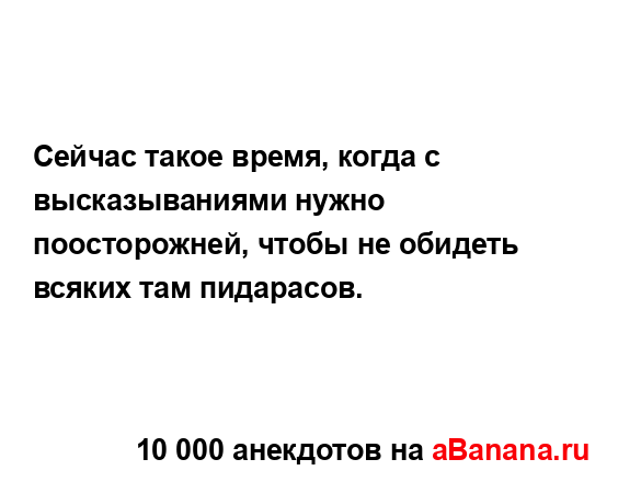 Сейчас такое время, когда с высказываниями нужно...