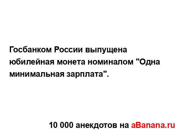 Госбанком России выпущена юбилейная монета номиналом...