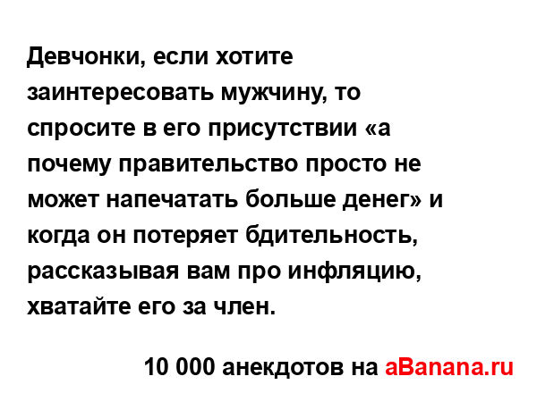 Девчонки, если хотите заинтересовать мужчину, то...