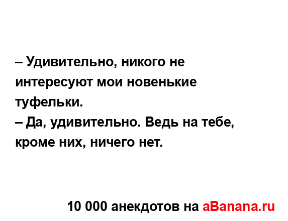 – Удивительно, никого не интересуют мои новенькие...