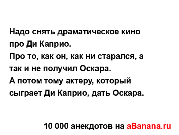 Надо снять драматическое кино про Ди Каприо. 
...