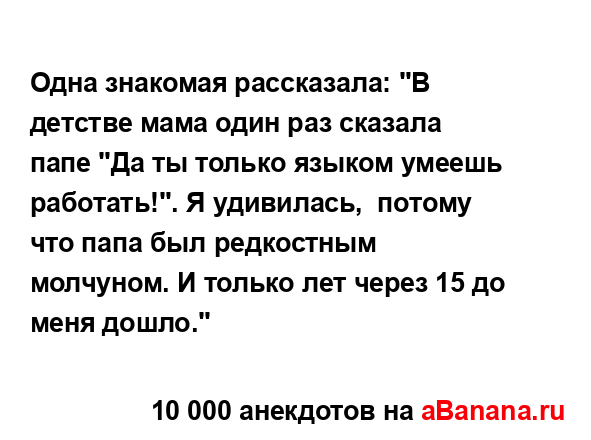 Одна знакомая рассказала: "В детстве мама один раз...