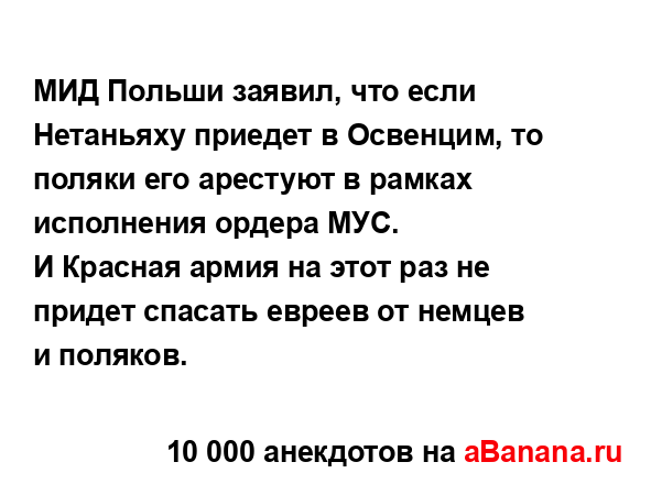 МИД Польши заявил, что если Нетаньяху приедет в...