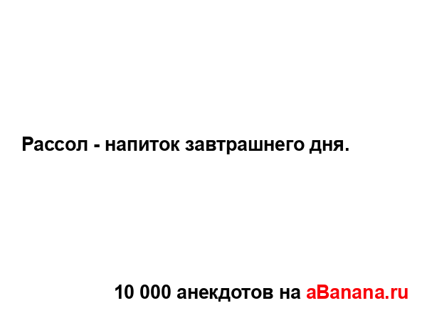 Рассол - напиток завтрашнего дня....