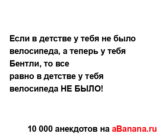 Если в детстве у тебя не было велосипеда, а теперь у...