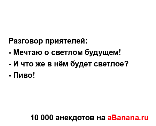 Разговор приятелей:...