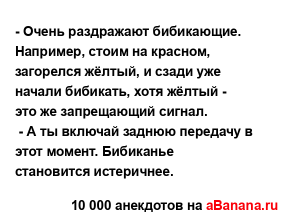 - Очень раздражают бибикающие. Например, стоим на...