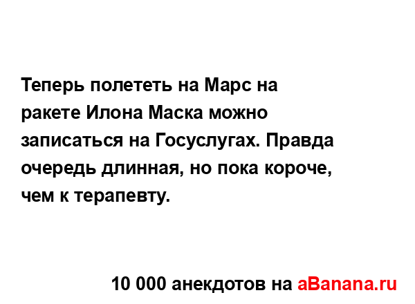 Теперь полететь на Марс на ракете Илона Маска можно...