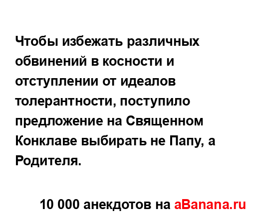 Чтобы избежать различных обвинений в косности и...