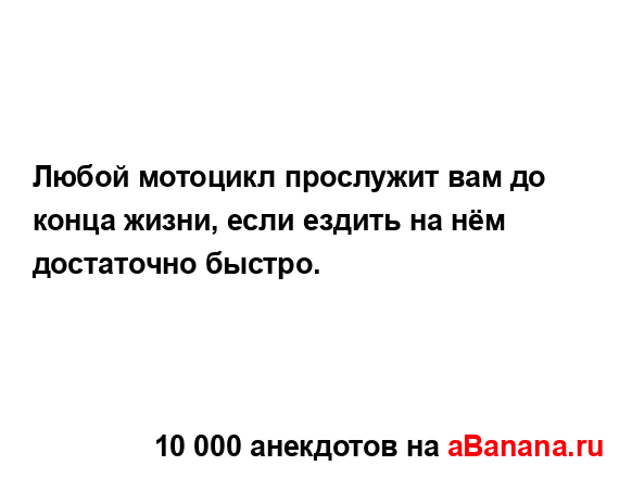 Любой мотоцикл прослужит вам до конца жизни, если...