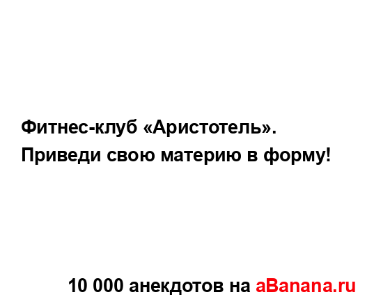 Фитнес-клуб «Аристотель»....