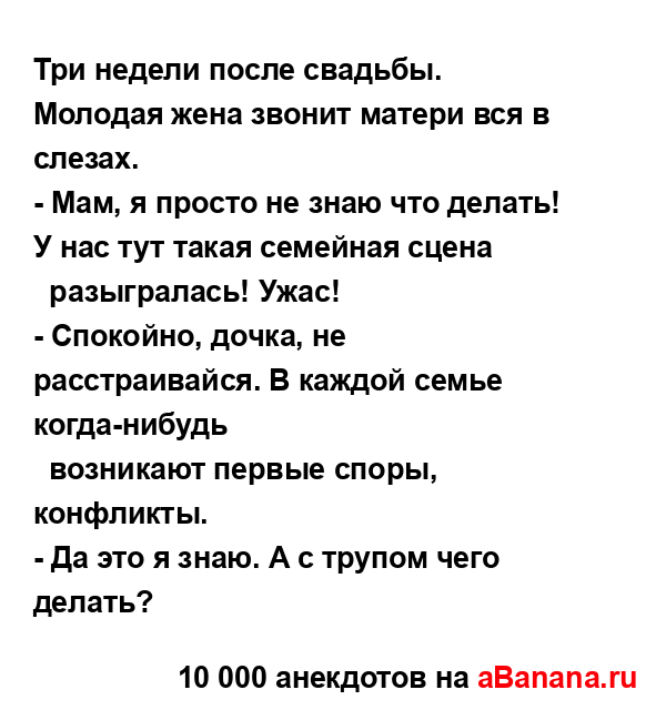 Три недели после свадьбы. Молодая жена звонит матери...
