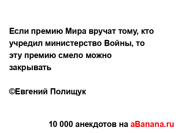 Если премию Мира вручат тому, кто учредил министерство...