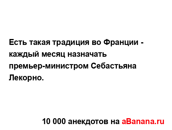 Есть такая традиция во Франции - каждый месяц...