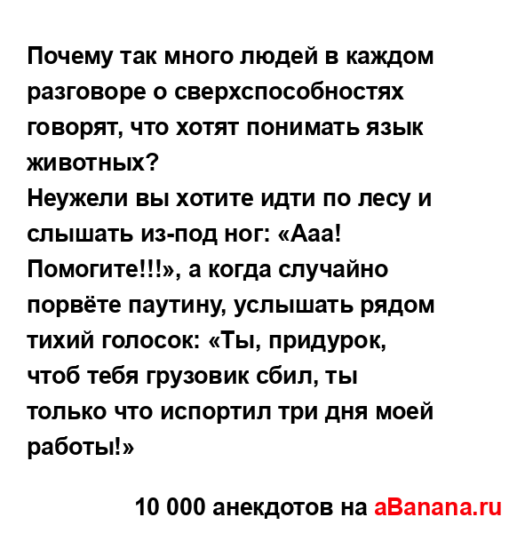 Почему так много людей в каждом разговоре о...