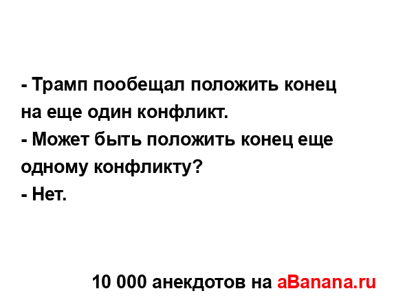 - Трамп пообещал положить конец на еще один конфликт.
...