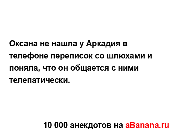 Оксана не нашла у Аркадия в телефоне переписок со...