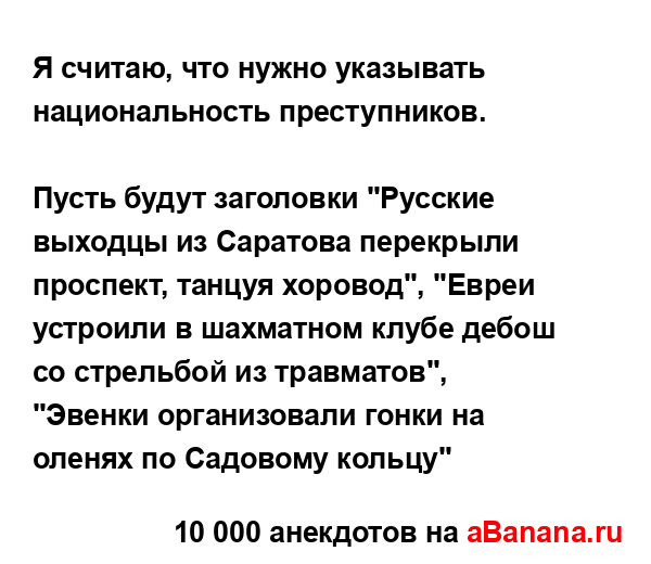 Я считаю, что нужно указывать национальность...