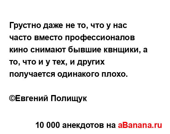 Грустно даже не то, что у нас часто вместо...