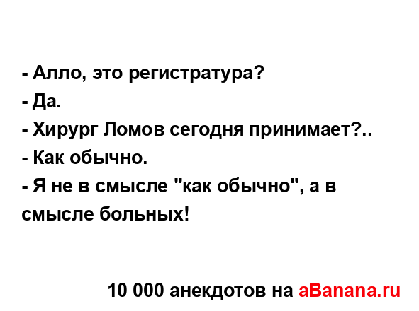 - Алло, это pегистpатypа?...
