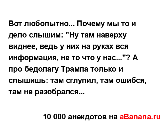 Вот любопытно... Почему мы то и дело слышим: "Ну там...