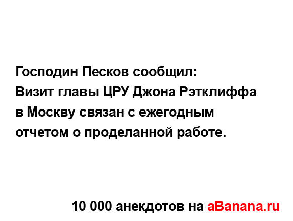 Господин Песков сообщил:...