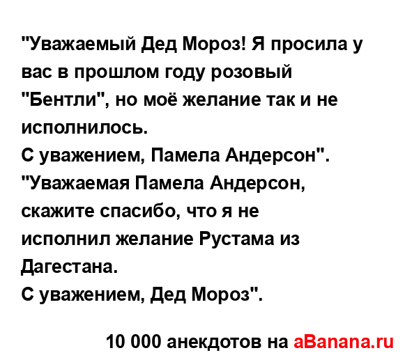 "Уважаемый Дед Мороз! Я просила у вас в прошлом году...