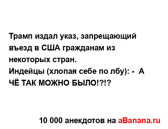 Трамп издал указ, запрещающий въезд в США гражданам из...