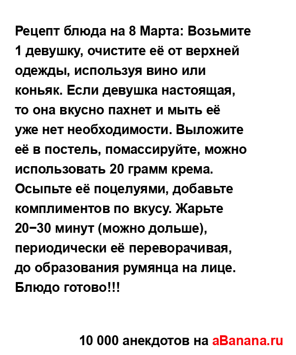 Рецепт блюда на 8 Марта: Возьмите 1 девушку, очистите её...