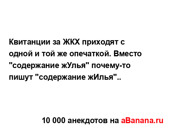 Квитанции за ЖКХ приходят с одной и той же опечаткой....