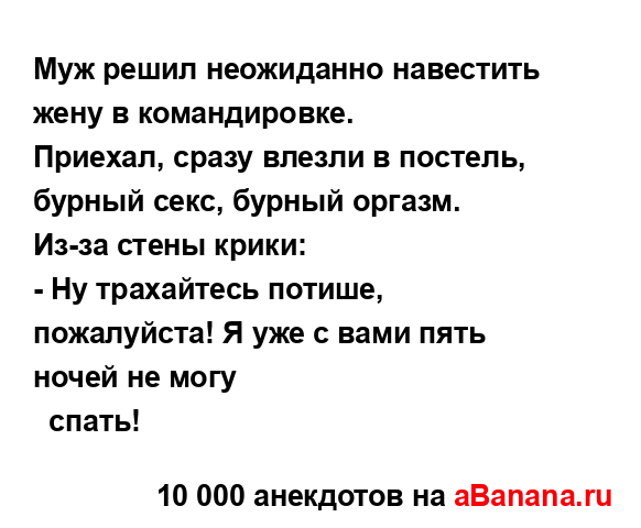 Муж решил неожиданно навестить жену в командировке.
...