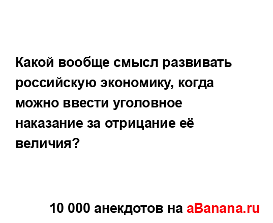 Какой вообще смысл развивать российскую экономику,...