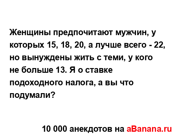 Женщины предпочитают мужчин, у которых 15, 18, 20, а лучше...