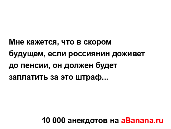 Мне кажется, что в скором будущем, если россиянин...