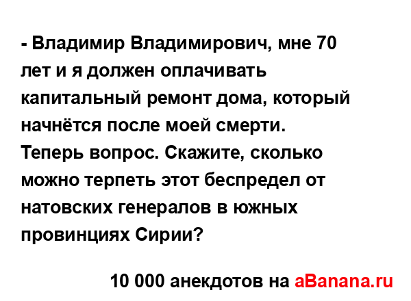 - Владимир Владимирович, мне 70 лет и я должен...