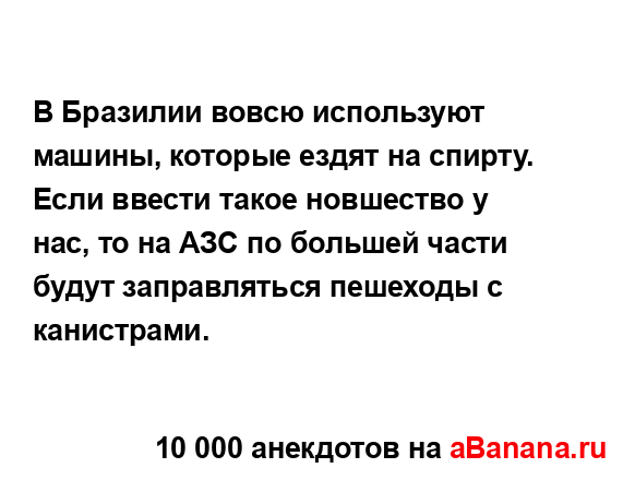 В Бразилии вовсю используют машины, которые ездят на...