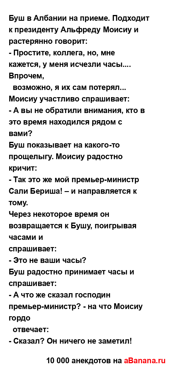 Буш в Албании на приеме. Подходит к президенту...