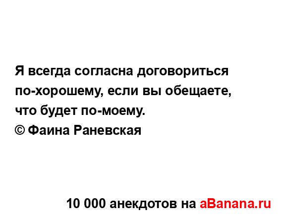 Я всегда согласна договориться по-хорошему, если вы...