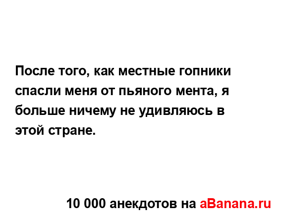 После того, как местные гопники спасли меня от пьяного...