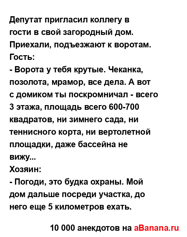 Депутат пригласил коллегу в гости в свой загородный...