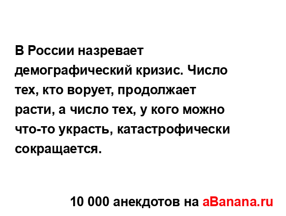 В России назревает демографический кризис. Число тех,...