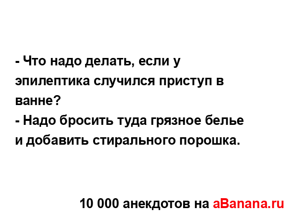 - Что надо делать, если у эпилептика случился приступ в...