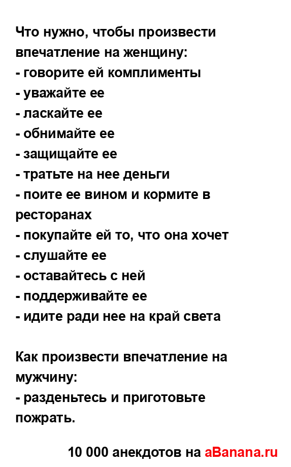 Что нужно, чтобы произвести впечатление на женщину:
...