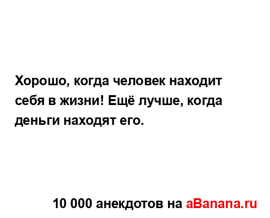 Хорошо, когда человек находит себя в жизни! Ещё лучше,...