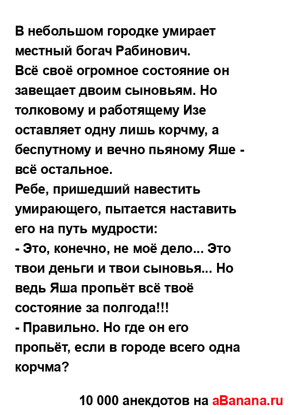 В небольшом городке умирает местный богач Рабинович.
...