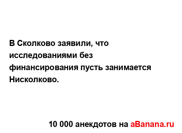 В Сколково заявили, что исследованиями без...