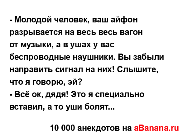 - Молодой человек, ваш айфон разрывается на весь весь...