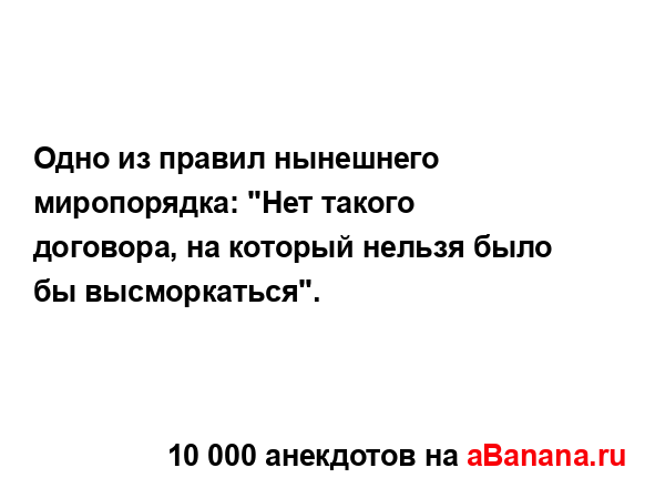 Одно из правил нынешнего миропорядка: "Нет такого...